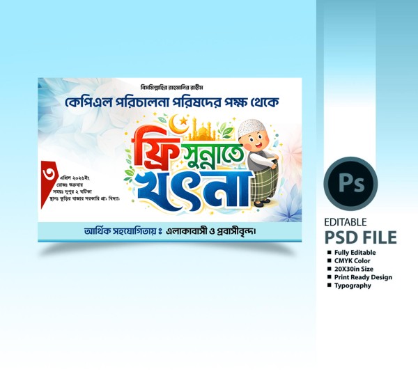 ফ্রি সুন্নাতে খৎনা ব্যানার ডিজাইন গ্রাফিক্স ডিজাইন ফাইল
