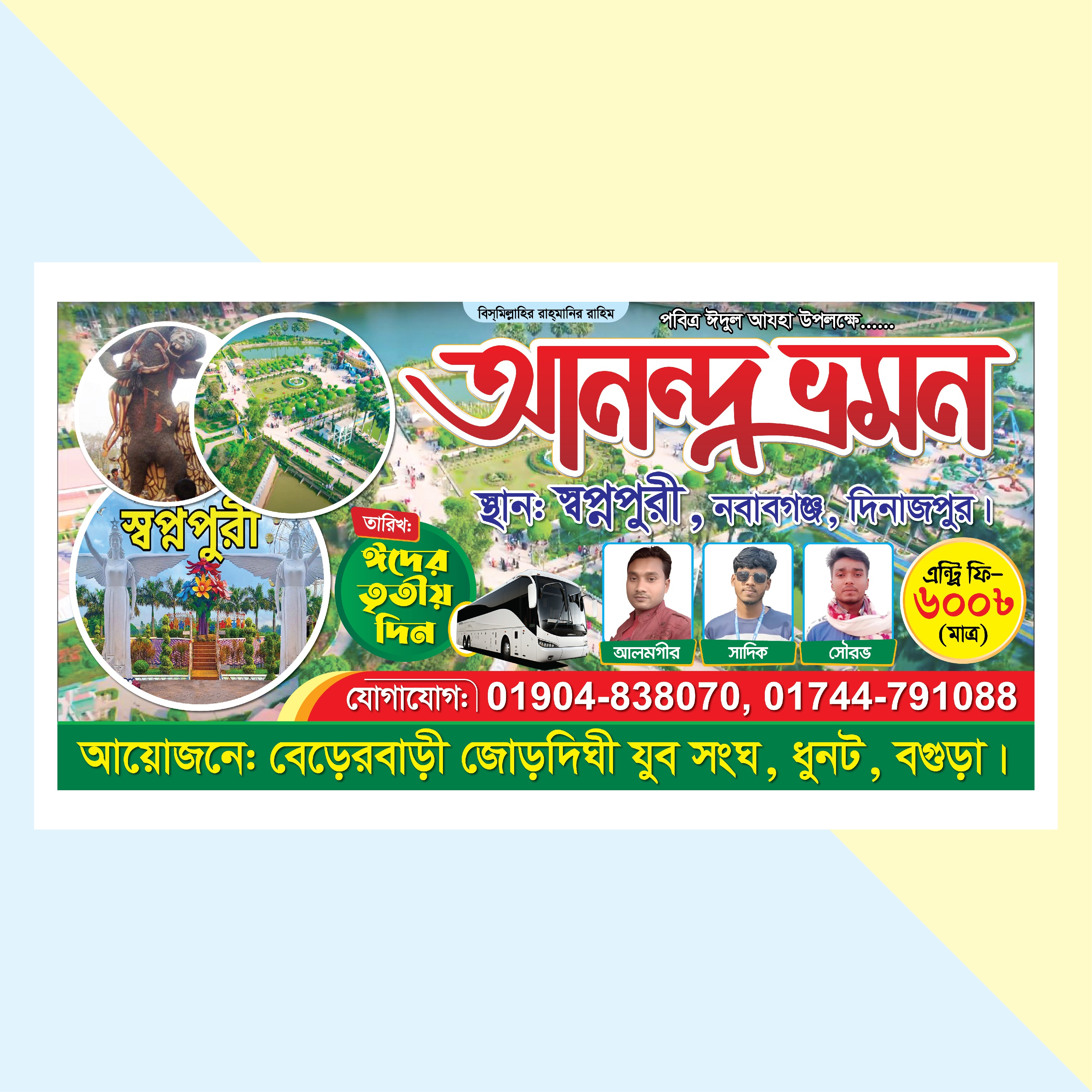 আনন্দ ভ্রমন, শিক্ষা সফরের ব্যানার ডিজাইন