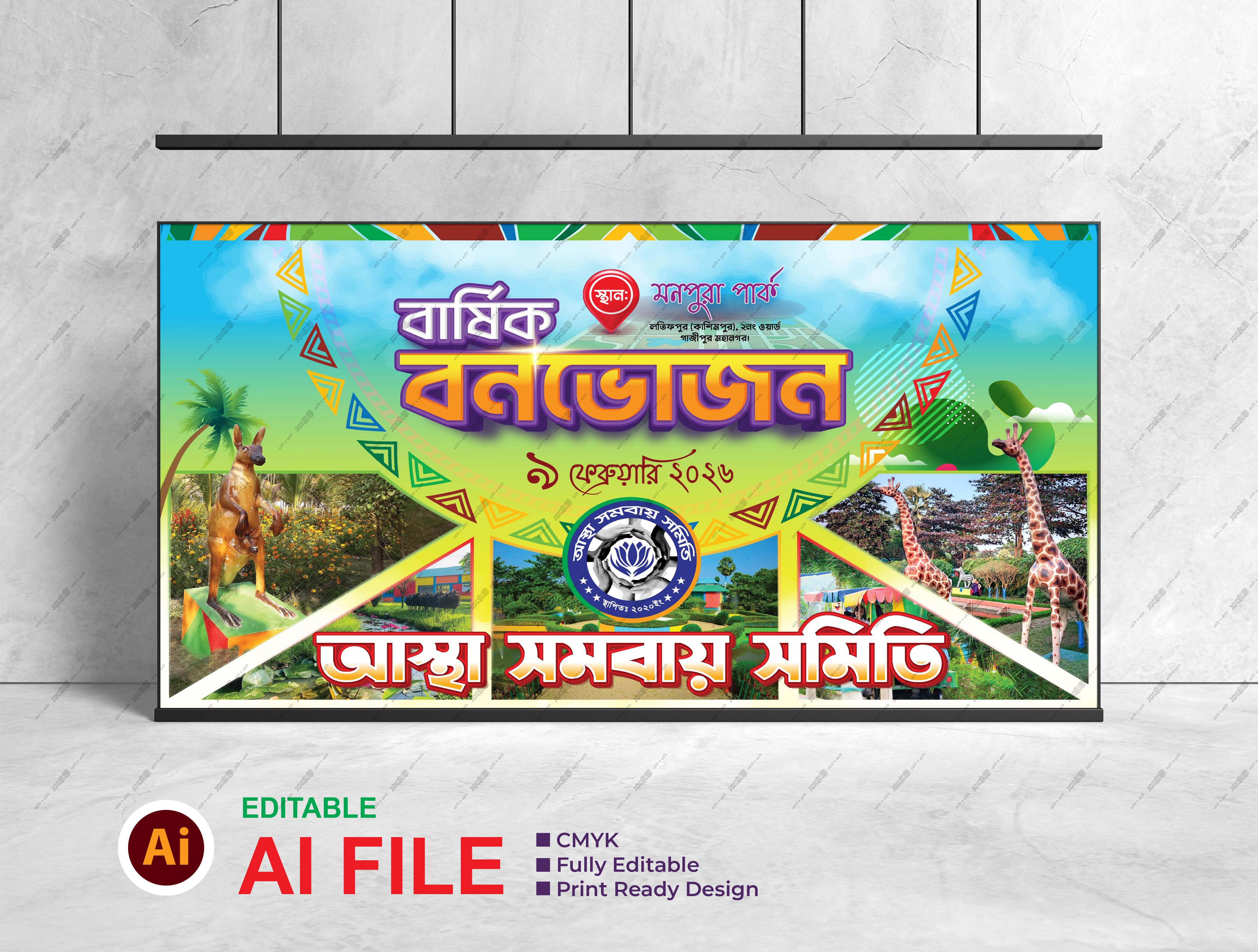 বার্ষিক বনভোজন ব্যানার  | Annual Picnic Banner
