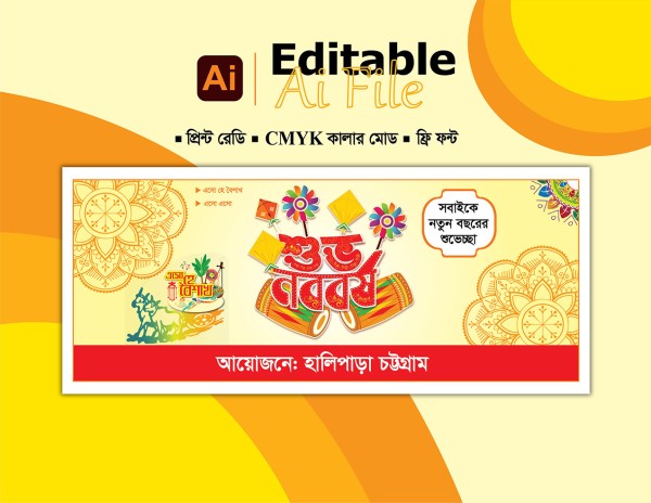 শুভ নববর্ষের ব্যানার ডিজাইন গ্রাফিক্স ডিজাইন ফাইল