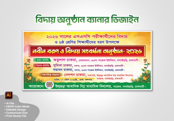 নবীন বরণ ও  বিদায় অনুষ্ঠান ব্যানার ডিজাইন গ্রাফিক্স ডিজাইন ফাইল