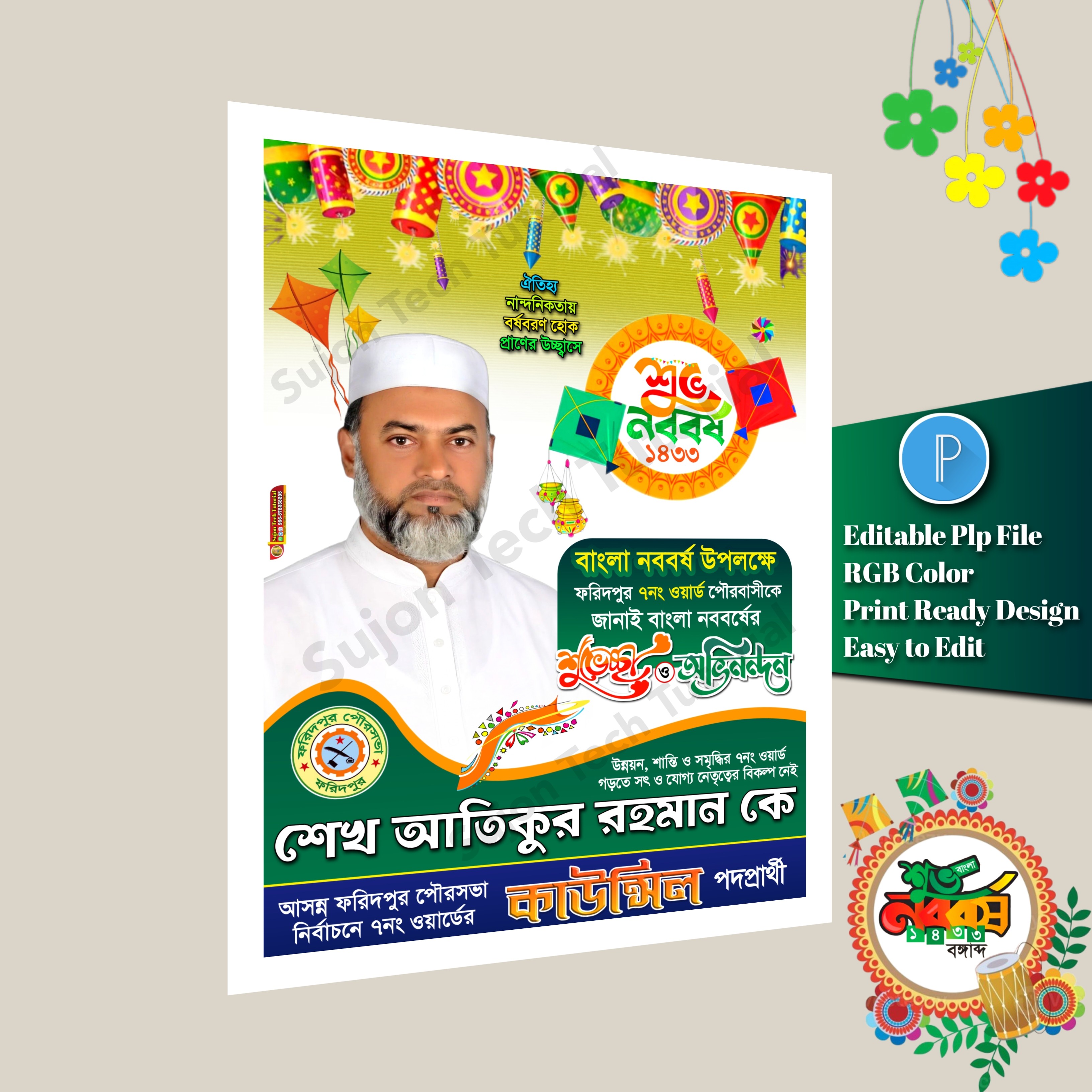 পহেলা বৈশাখের শুভেচ্ছা পোস্টার ডিজাইন plp file