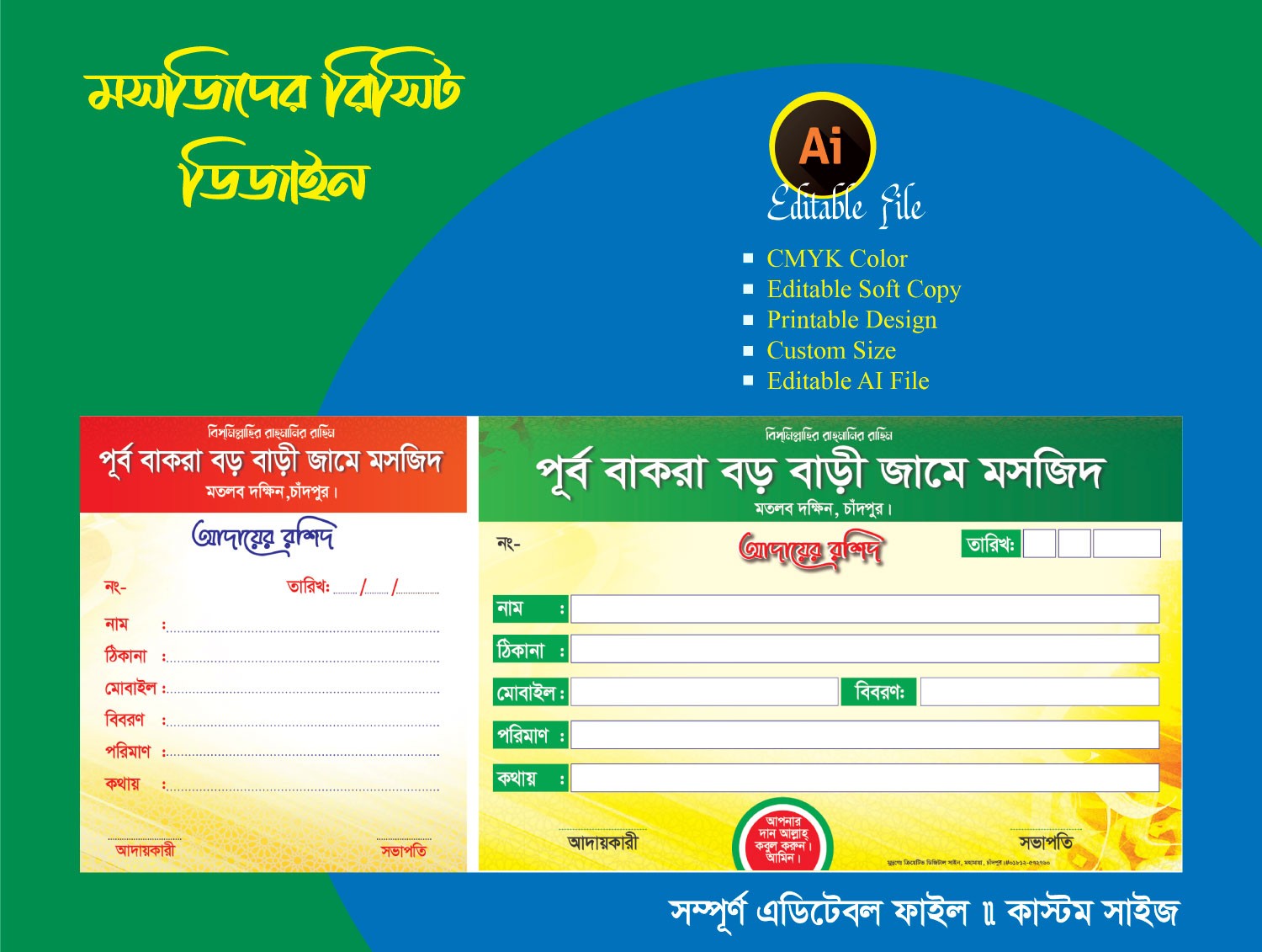 মসজিদের রিসিট ডিজাইন / Masjider ricipt design