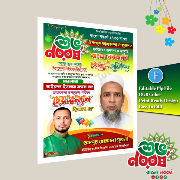 পহেলা বৈশাখের শুভেচ্ছা পোস্টার ডিজাইন plp file গ্রাফিক্স ডিজাইন ফাইল