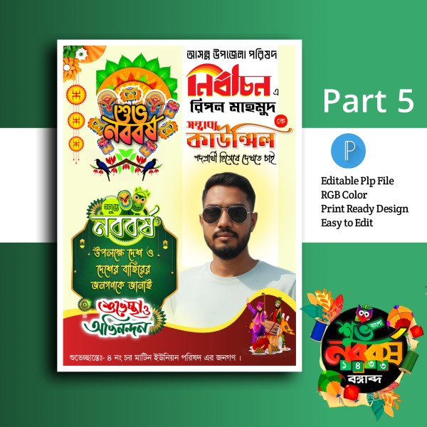 পহেলা বৈশাখ পোস্টার ডিজাইন.plp গ্রাফিক্স ডিজাইন ফাইল