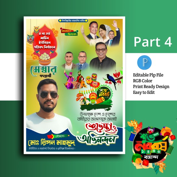 পহেলা বৈশাখ পোস্টার ডিজাইন.plp গ্রাফিক্স ডিজাইন ফাইল