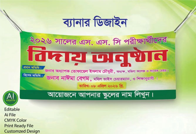 এস.এস.সি পরীক্ষার্থীদের বিদায় অনুষ্ঠান ব্যানার ডিজাইন