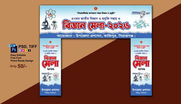 জাতীয় বিজ্ঞান মেলা গেইট ব্যানার গ্রাফিক্স ডিজাইন ফাইল