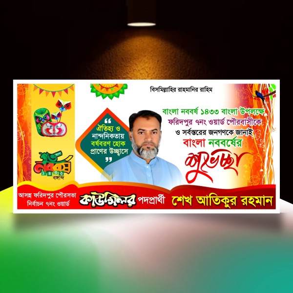 পহেলা বৈশাখের শুভেচ্ছা ব্যানার ডিজাইন plp file গ্রাফিক্স ডিজাইন ফাইল