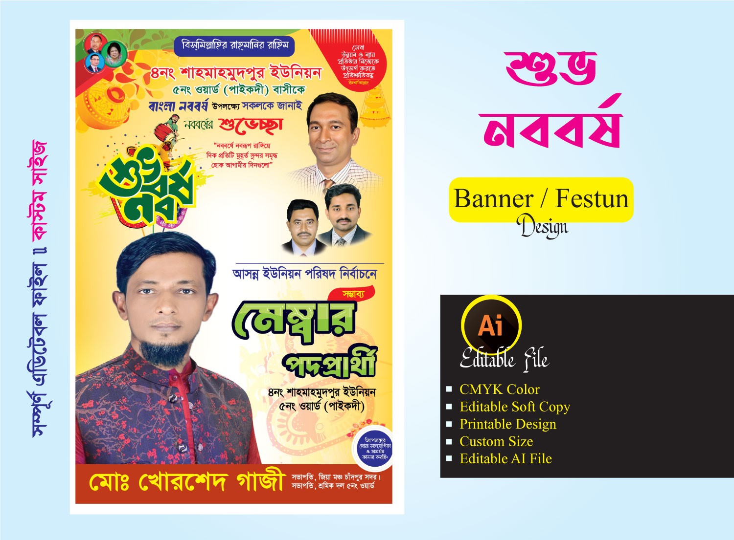 পহেলা বৈশাখের শুভেচ্ছা জানিয়ে মেম্বার পদপ্রার্থী ফেস্টুন