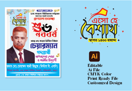 চেয়ারম্যান পদপ্রার্থী নববর্ষের শুভেচ্ছা পোস্টার ডিজাইন গ্রাফিক্স ডিজাইন ফাইল