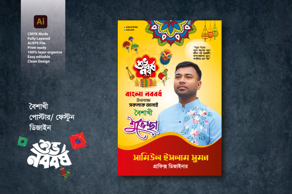 পহেলা বৈশাখের ফেস্টুন/পোস্টার ডিজাইন গ্রাফিক্স ডিজাইন ফাইল