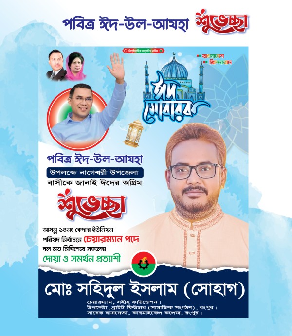 ঈদ উল আযহা পোস্টার ডিজাইন /Eid Ul Adha Poster Design গ্রাফিক্স ডিজাইন ফাইল