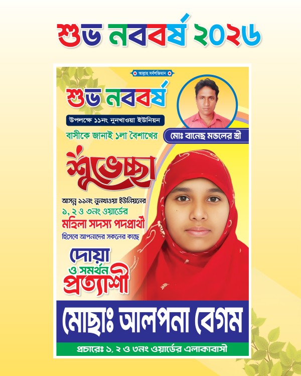 মহিলা মেম্বার পদপ্রার্থী শুভ নববর্ষ শুভেচ্ছা পোস্টার ডিজাইন গ্রাফিক্স ডিজাইন ফাইল