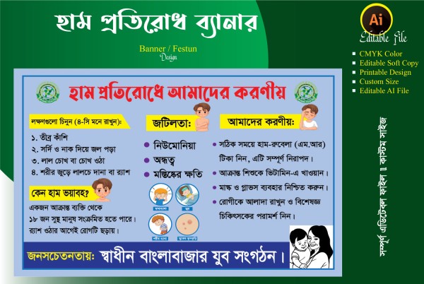 হাম প্রতিরোধে করনীয় ব্যানার ডিজাইন Measles prevention banner গ্রাফিক্স ডিজাইন ফাইল