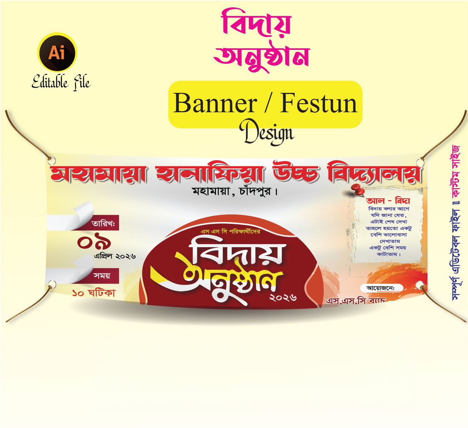 বিদায় অনুষ্ঠান ব্যানার ডিজাইন