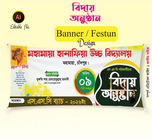 বিদায় অনুষ্ঠান ব্যানার ডিজাইন Farewell ceremony banner গ্রাফিক্স ডিজাইন ফাইল
