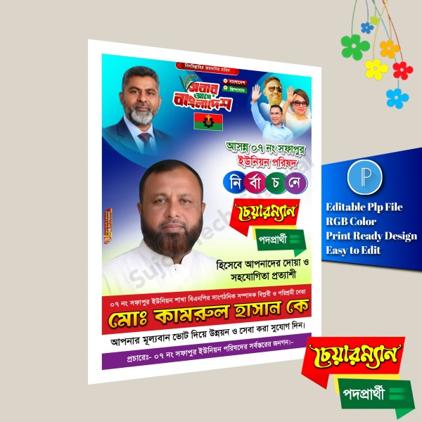 BNP ইউনিয়ন পরিষদের চেয়ারম্যান পদপ্রার্থী পোস্টার plp file গ্রাফিক্স ডিজাইন ফাইল