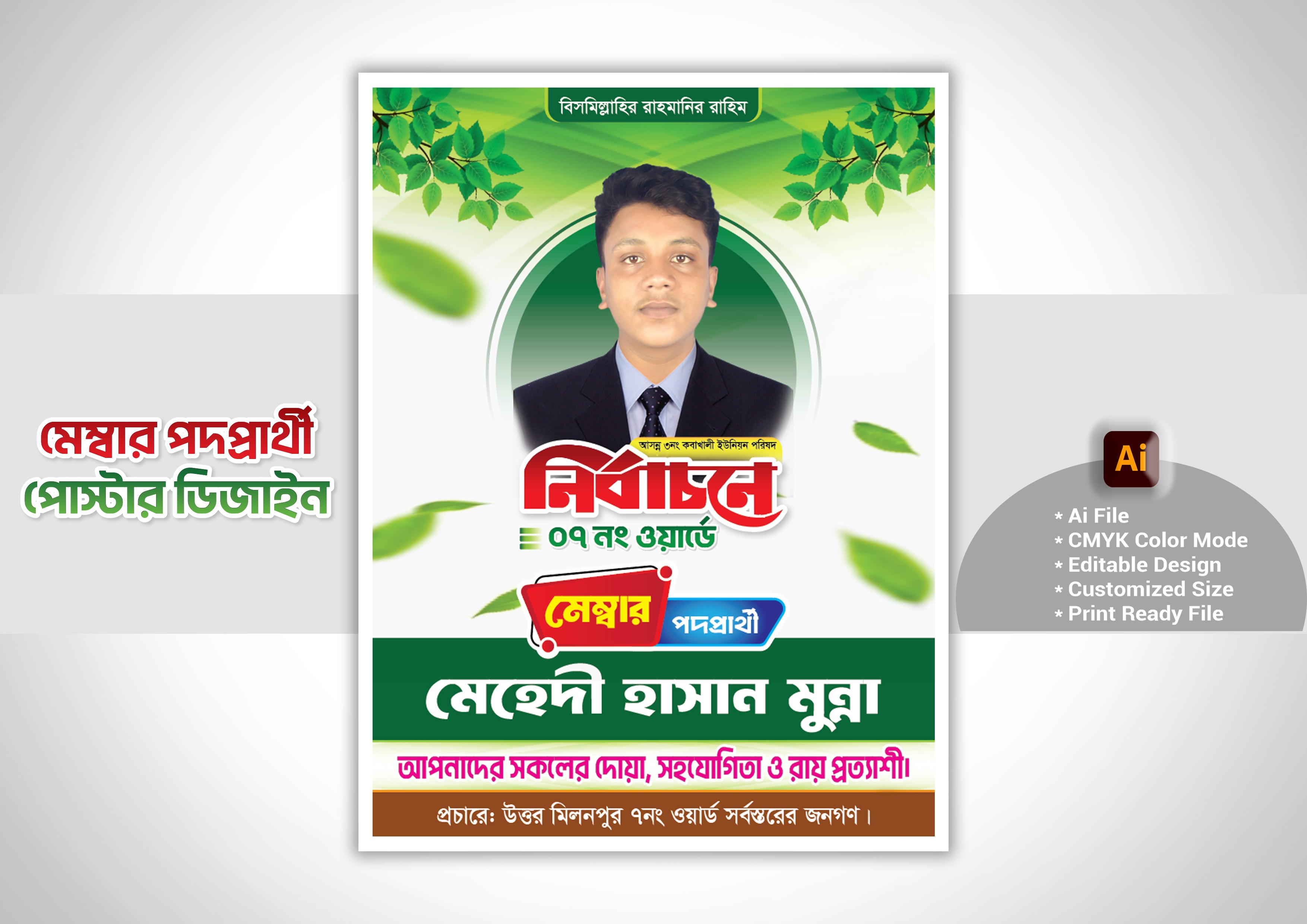 মেম্বার পদপ্রার্থী পোস্টার ডিজাইন