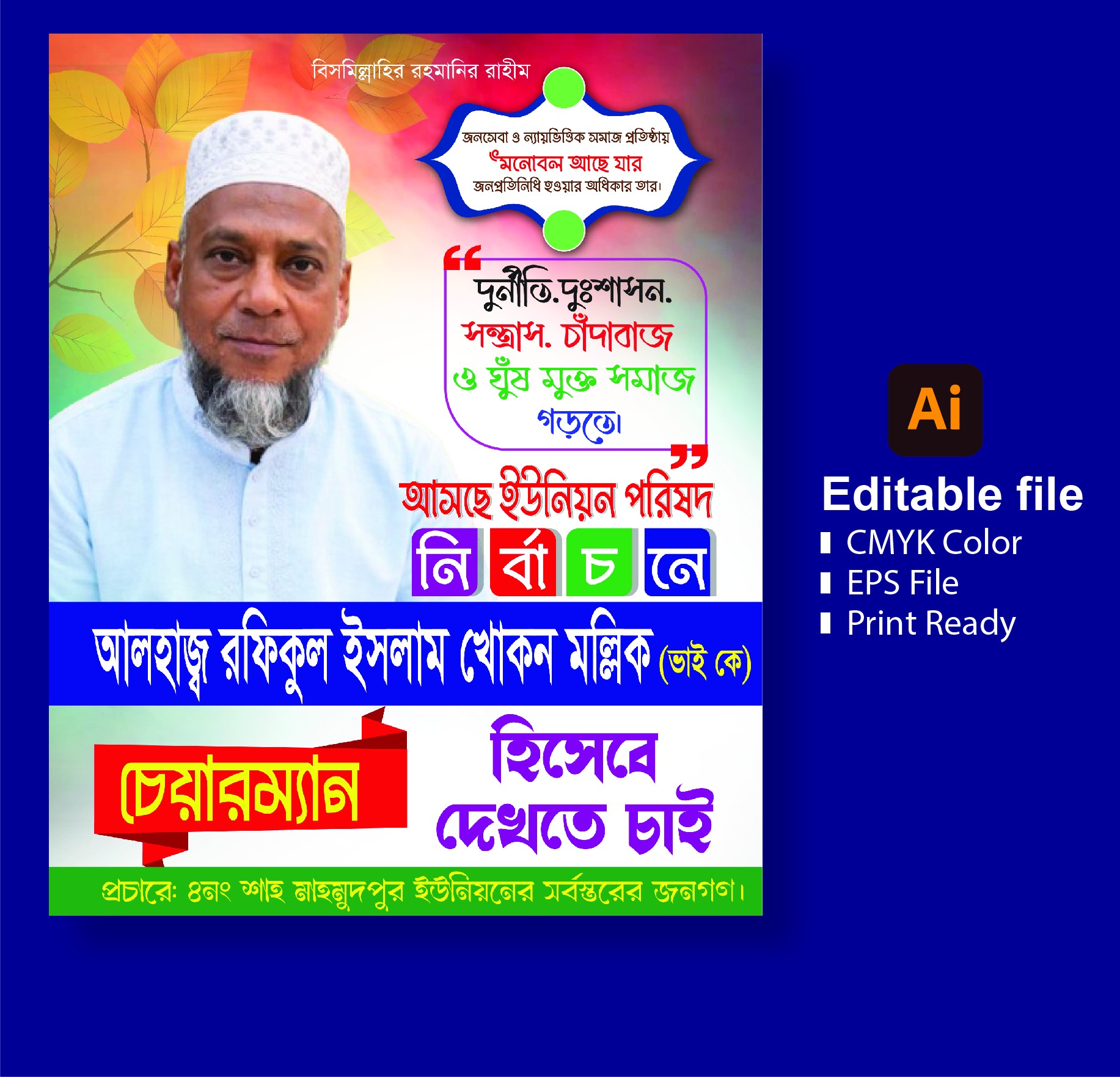 চেয়ারম্যান পদপ্রার্থী নির্বাচনী পোস্টার/ফেস্টুন ডিজাইন