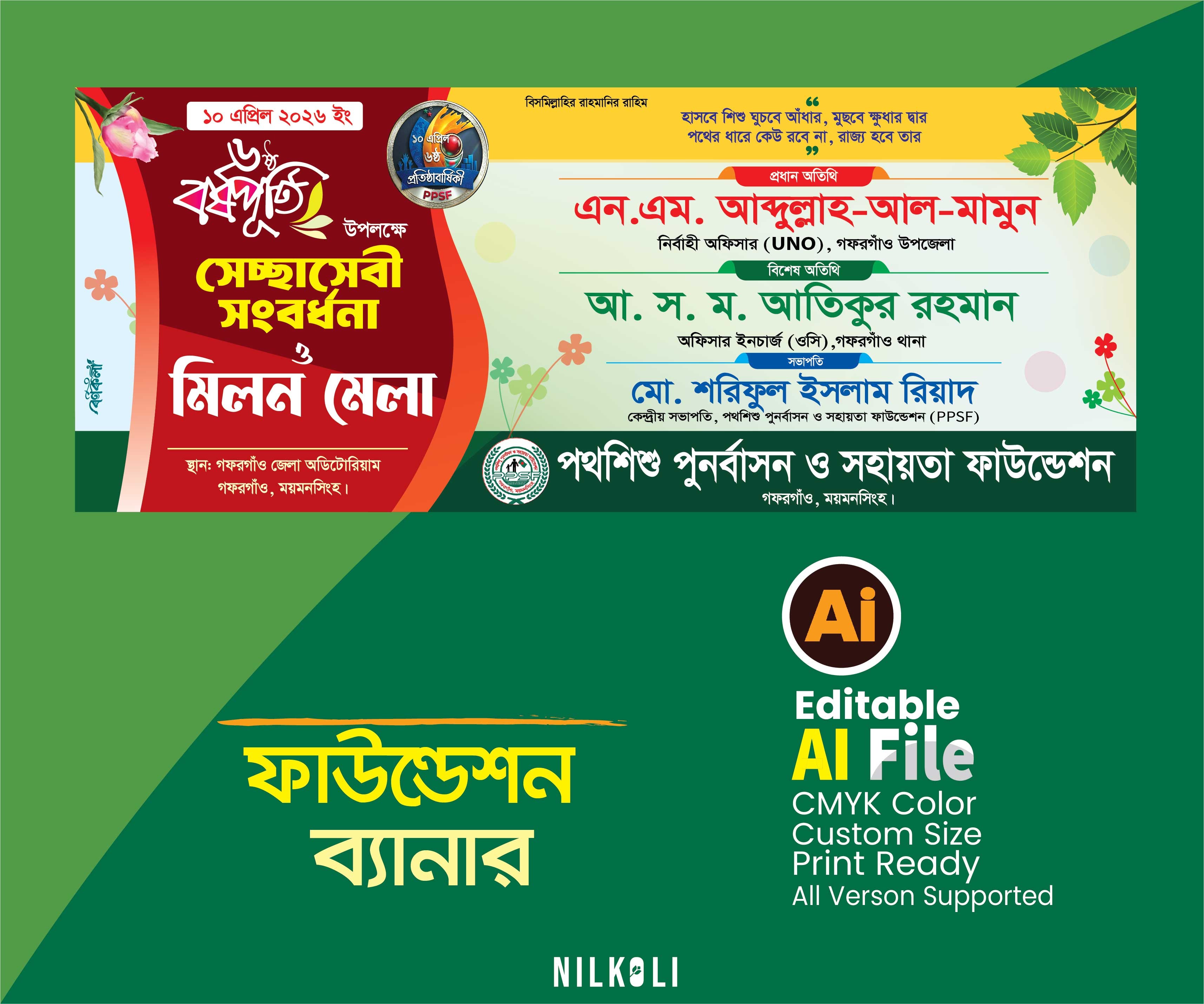 বর্ষপূর্তি, সংবর্ধণা, মিলন মেলা ব্যানার