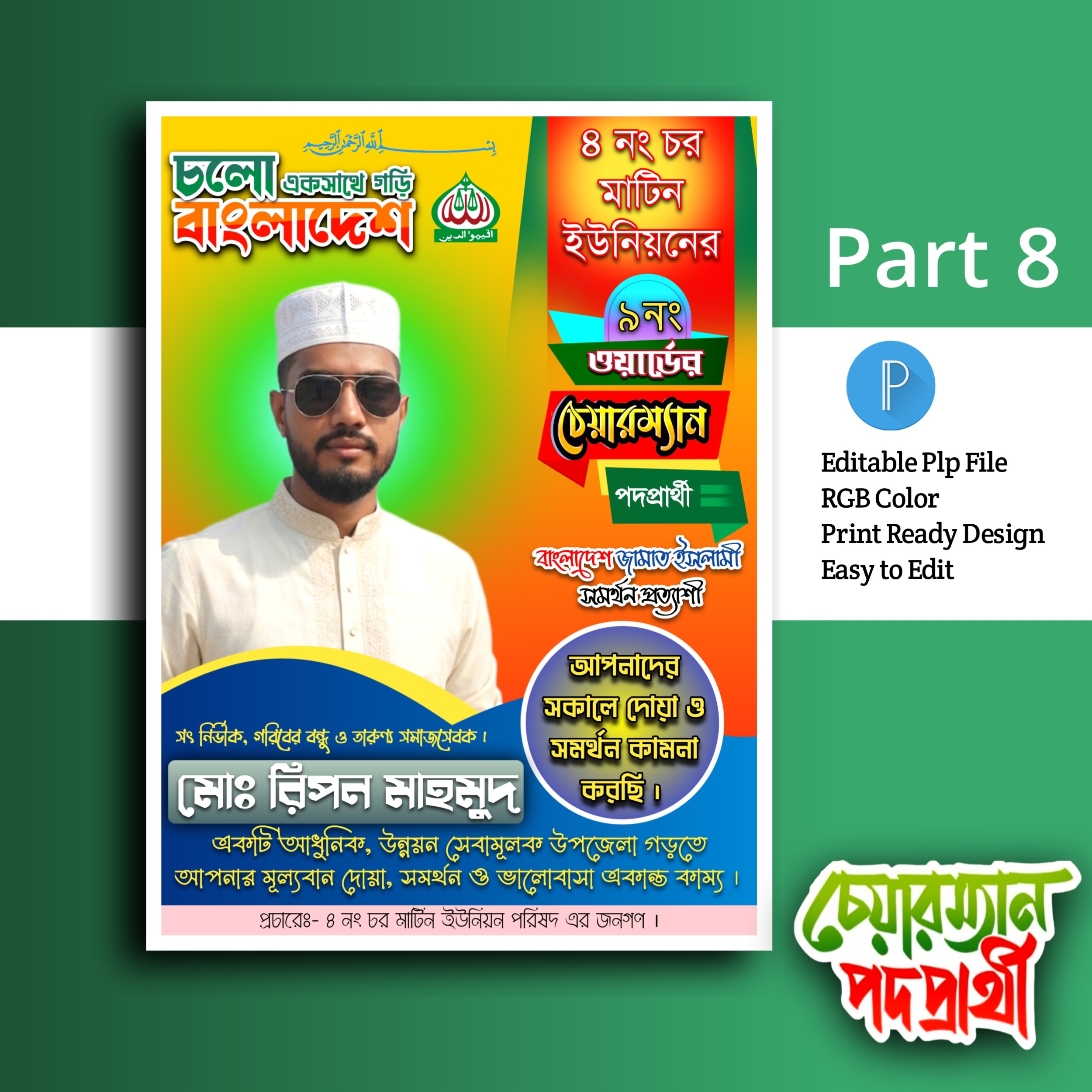 চেয়ারম্যান পদপ্রার্থী Pixellab (PLP) পোস্টার ডিজাইন ফাইল