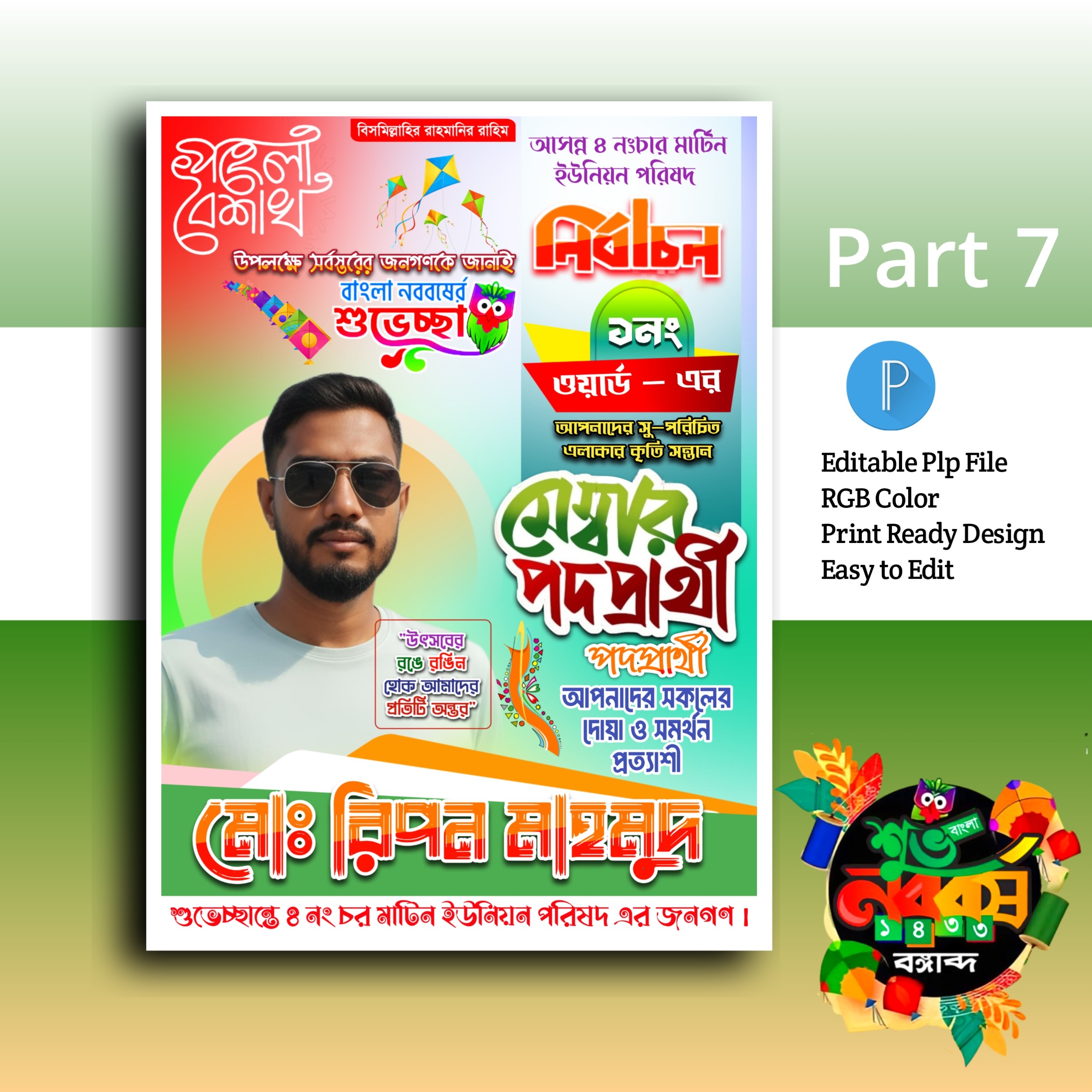 মেম্বার পোস্টার ডিজাইন ইন মোবাইল.plp