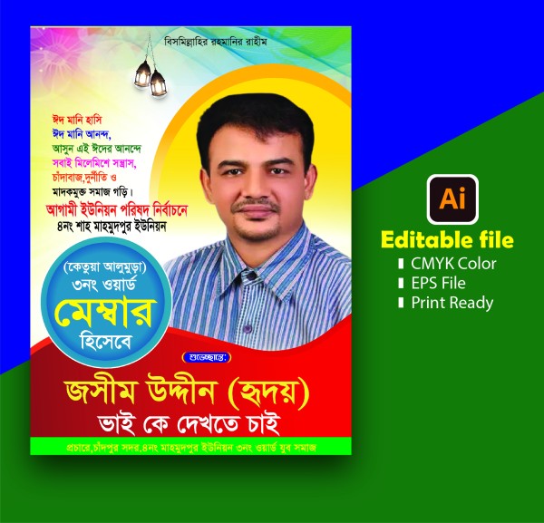 মেম্বার পদপ্রার্থী ফেস্টুন/পোস্টার ডিজাইন member candidate গ্রাফিক্স ডিজাইন ফাইল