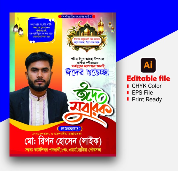 eid poster ঈদের শুভেচ্ছা গ্রাফিক্স ডিজাইন ফাইল