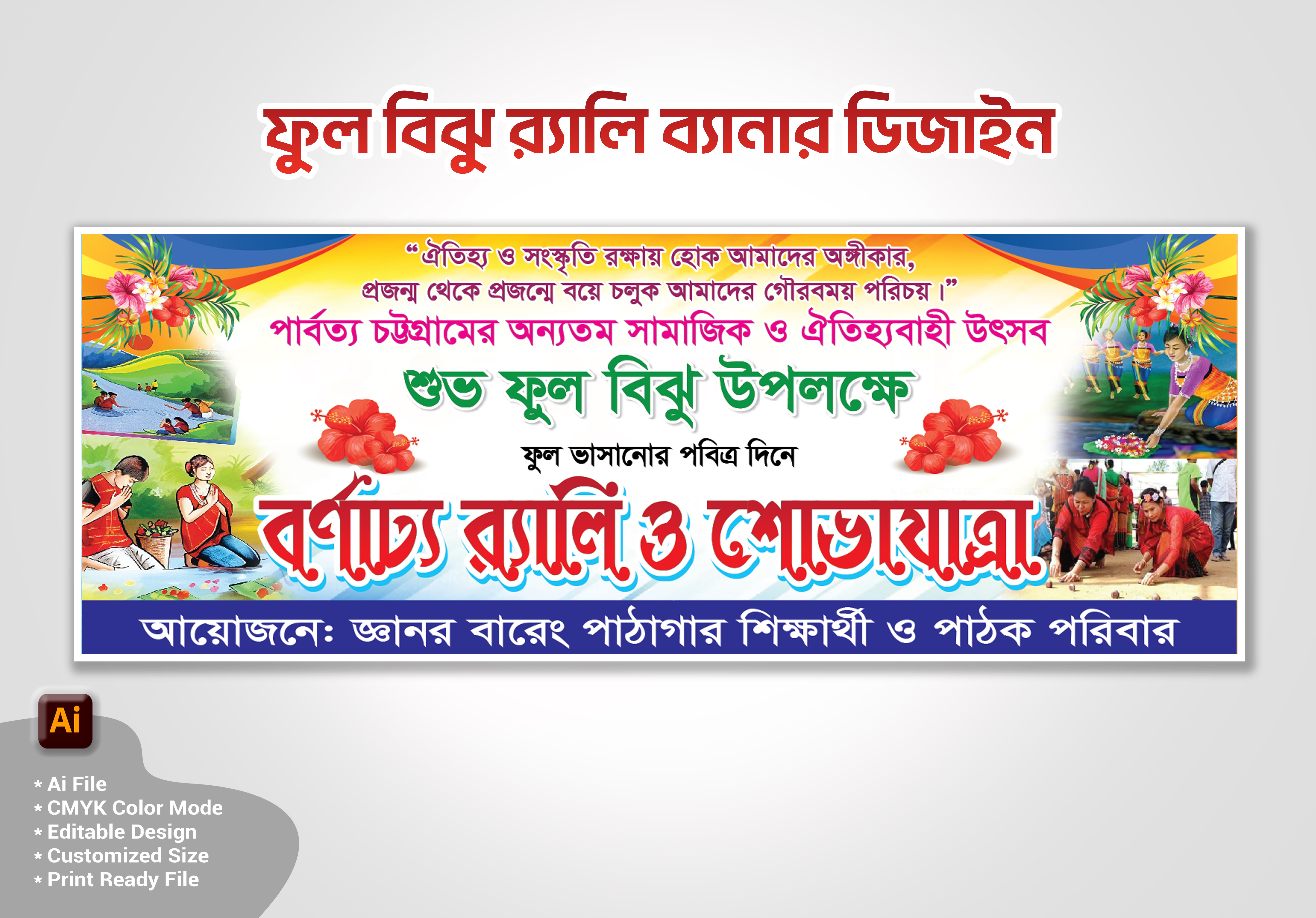 বিঝু র‍্যালি ব্যানার ডিজাইন- Biju Banner