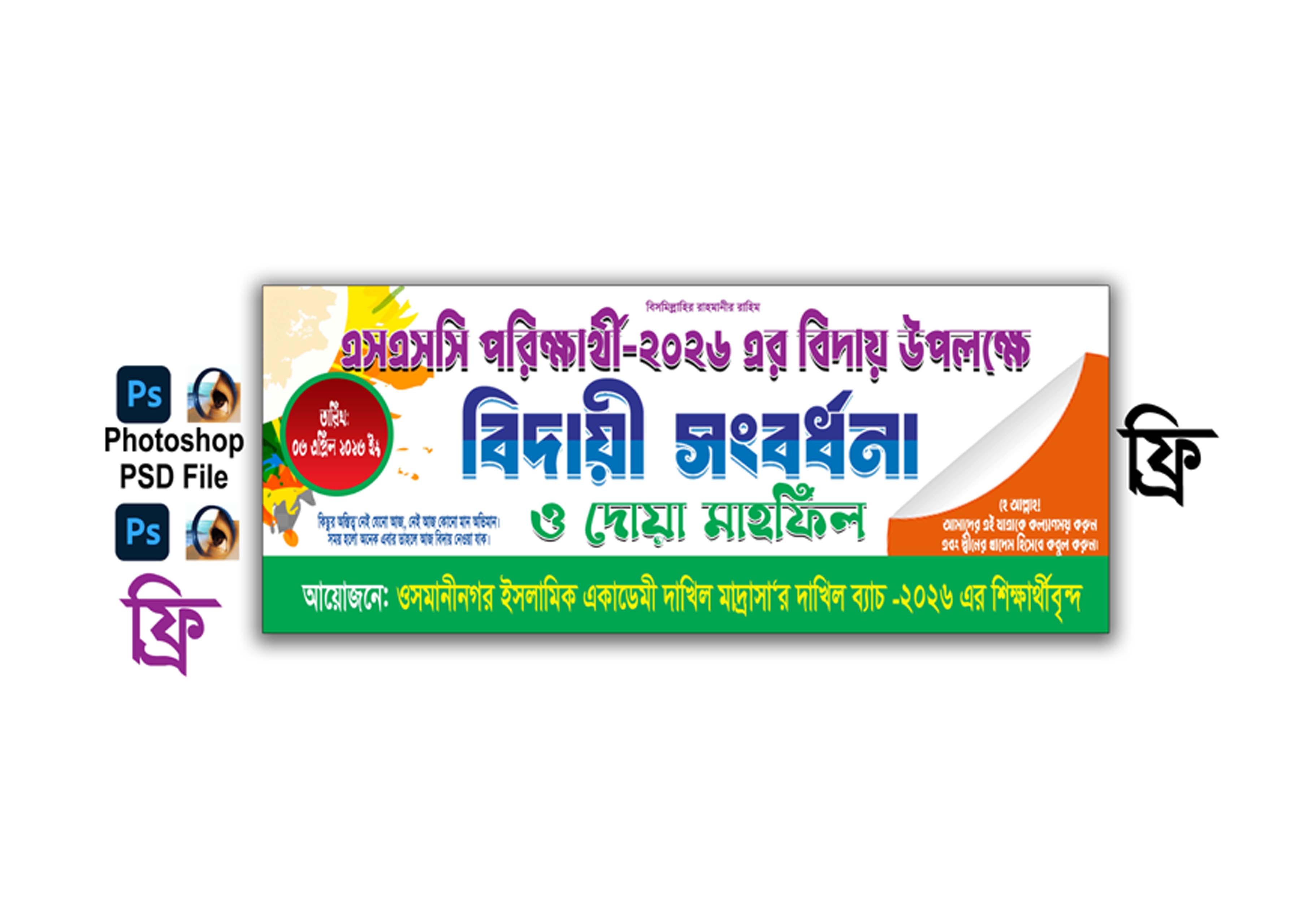 banner design, এসএসসি পরিক্ষার্থী বিদায়ী ব্যানার ডিজাইন