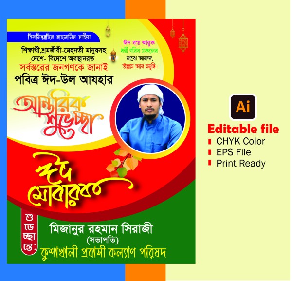 Eid Ul adha poster ঈদ উল আযহার পোস্টার ডিজাইন গ্রাফিক্স ডিজাইন ফাইল
