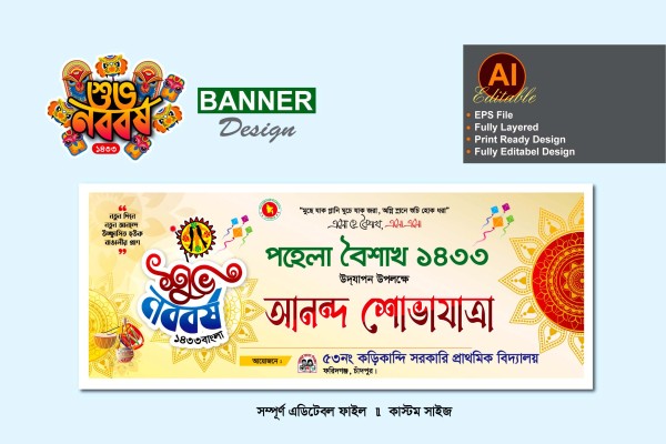 স্কুলের পহেলা বৈশাখ ব্যানার ডিজাইন গ্রাফিক্স ডিজাইন ফাইল