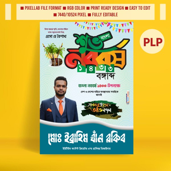 বাংলা নববর্ষের পোস্টার ডিজাইন PLP FILE গ্রাফিক্স ডিজাইন ফাইল