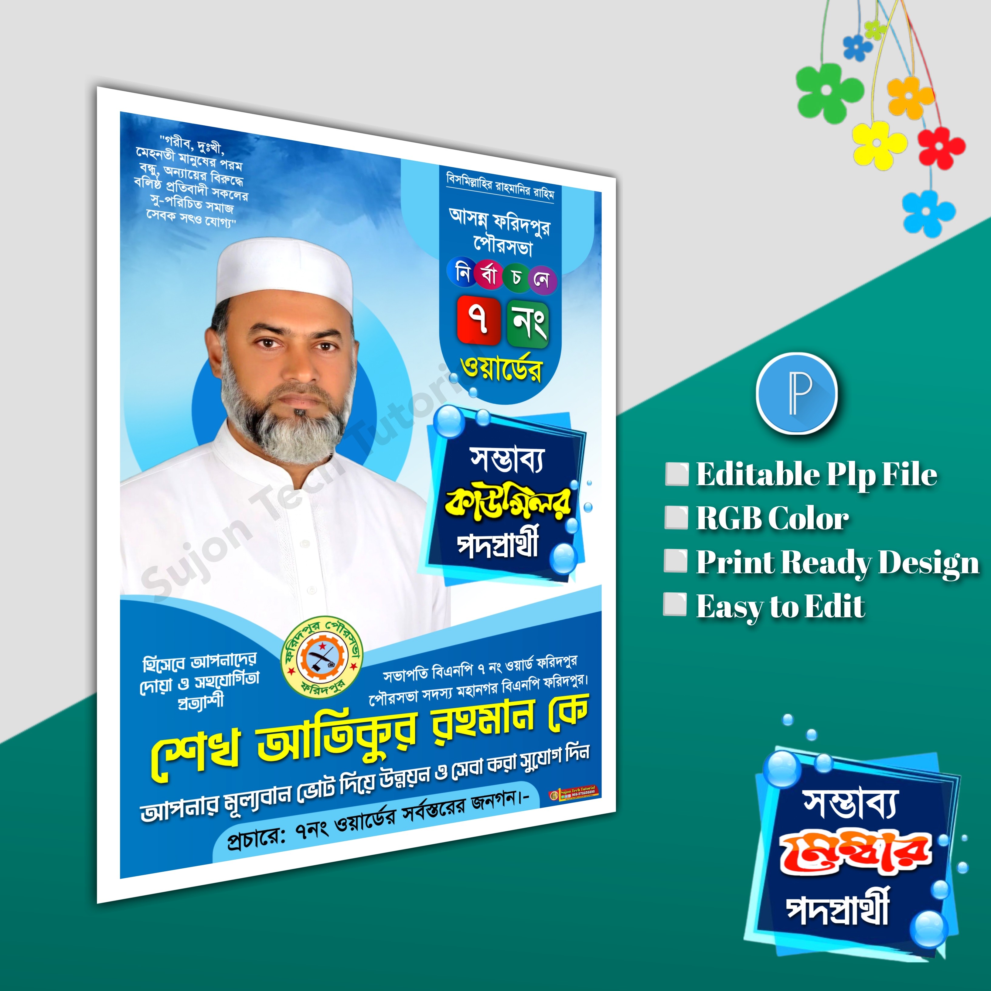 মেম্বার ও কাউন্সিলর পদপ্রার্থী পোস্টার ডিজাইন plp file