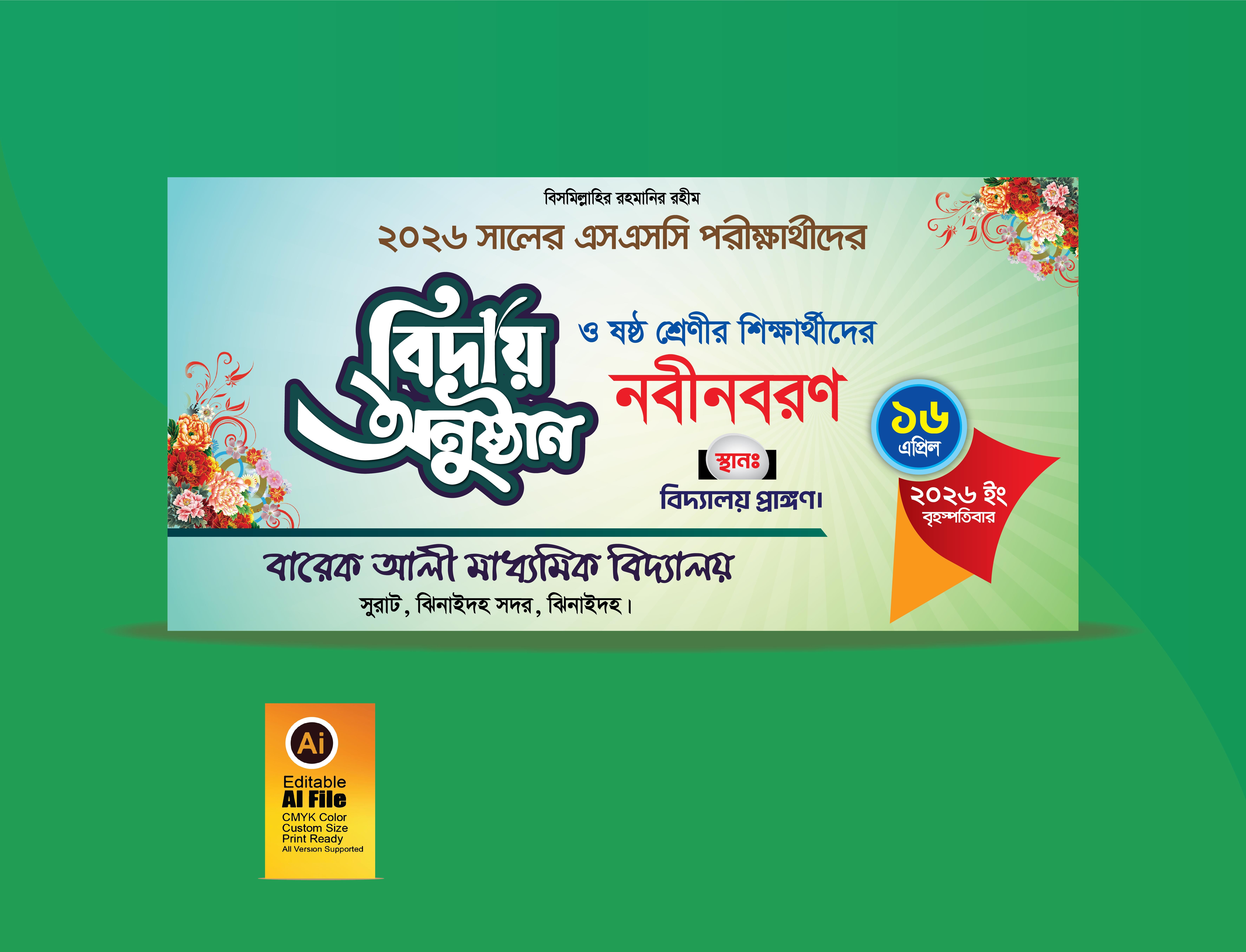 এসএসসি শিক্ষার্থীদের বিদায় অনুষ্ঠান, নবীনবরন ব্যানার ডিজাইন