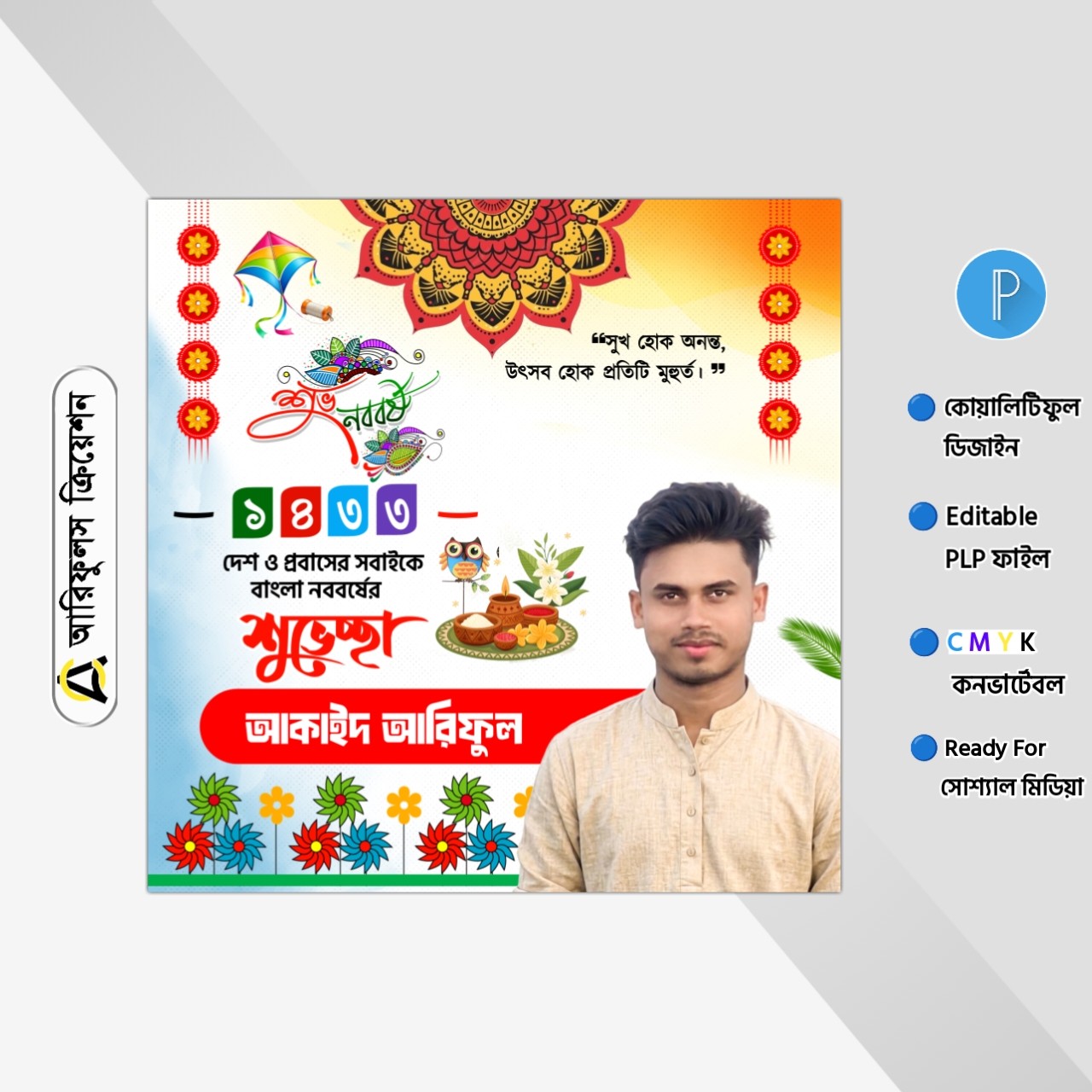নববর্ষের শুভেচ্ছা ডিজাইন PLP মোবাইলের ফাইল