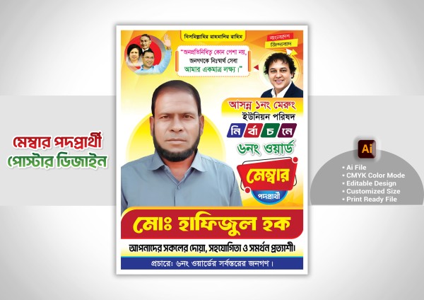 মেম্বার পদপ্রার্থী এর পোস্টার ডিজাইন গ্রাফিক্স ডিজাইন ফাইল