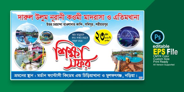 শিক্ষা সফর ব্যানার গ্রাফিক্স ডিজাইন ফাইল