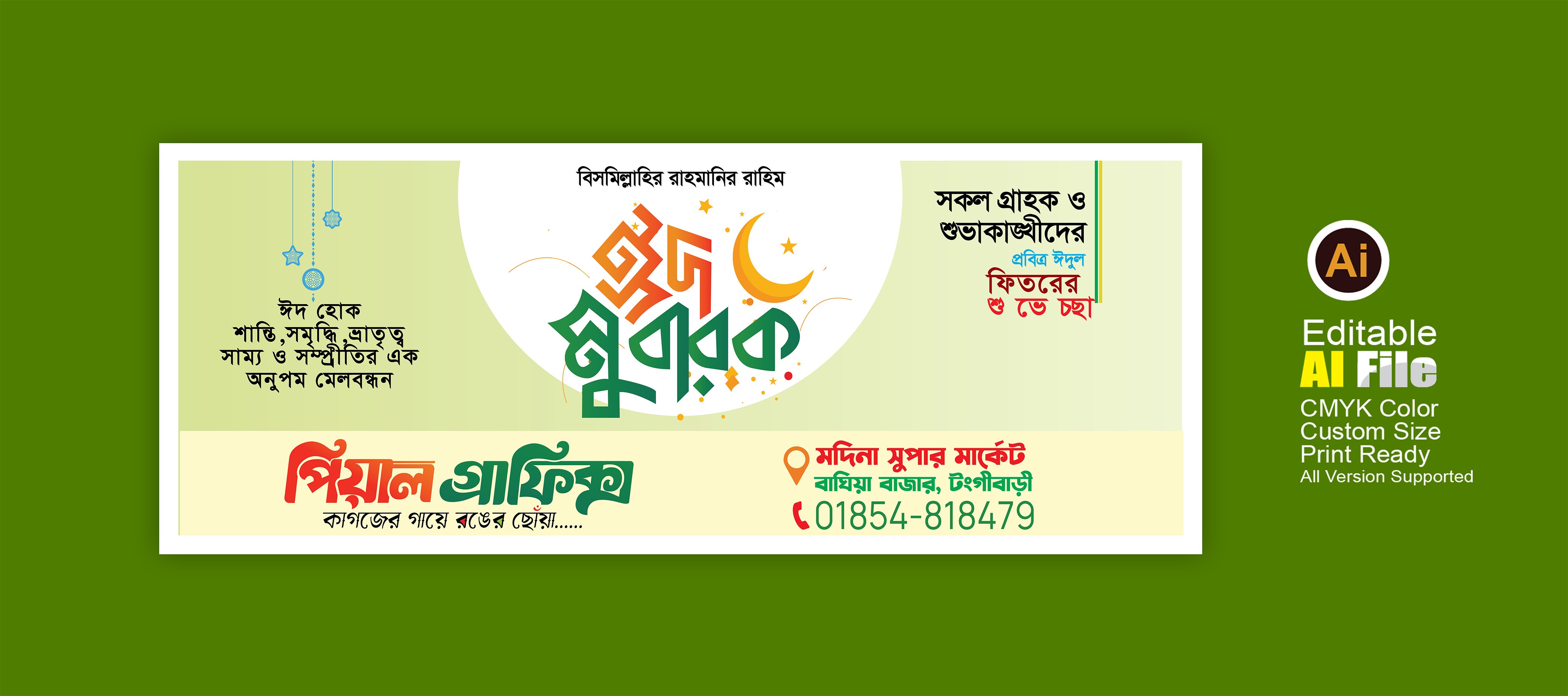 ঈদ শুভেচ্ছা ব্যানার ডিজাইন/Eid greeting banner design