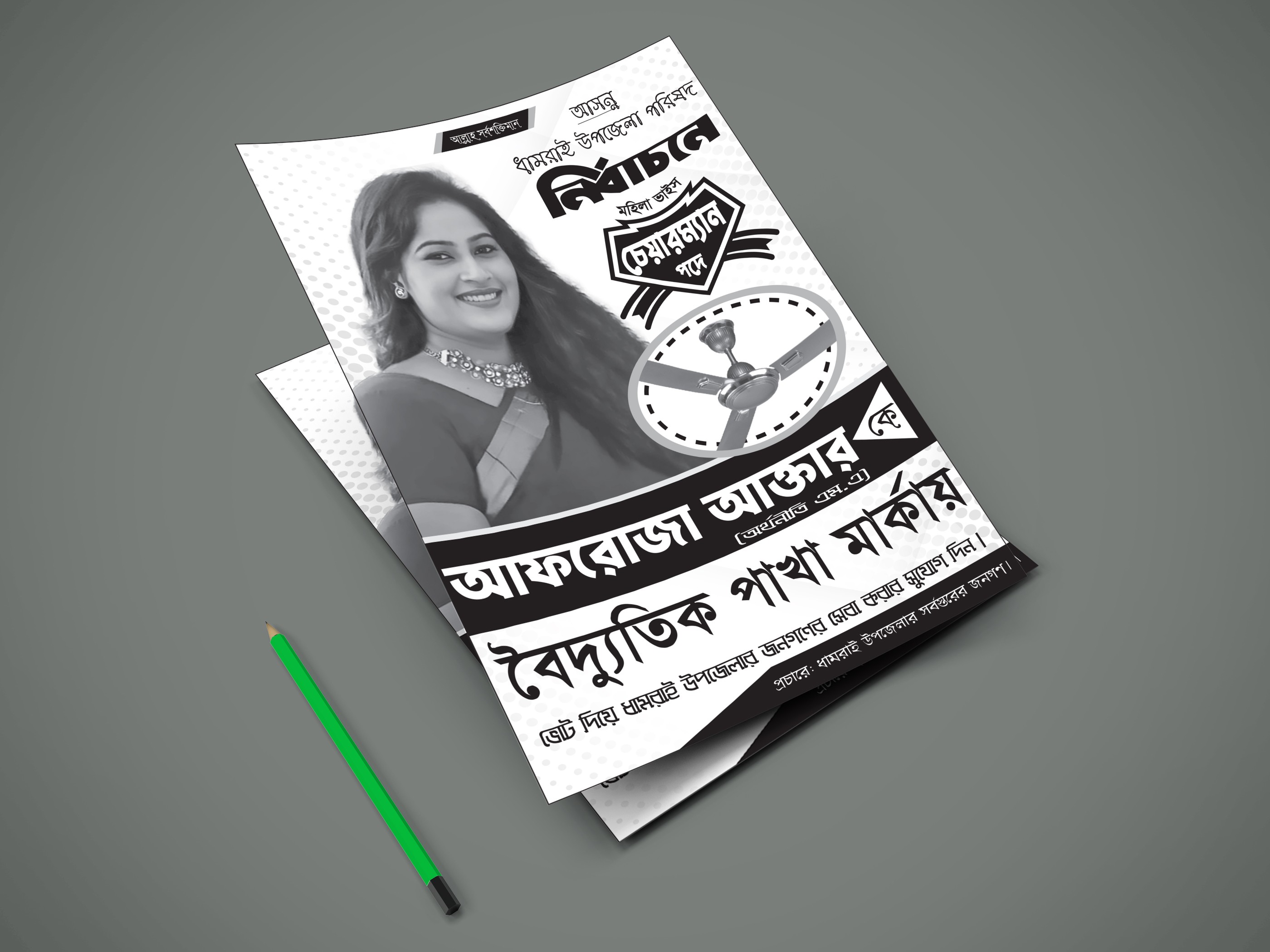 বৈদ্যুতিক পাখা মার্কা নির্বাচনী প্রচারনার পোস্টার ডিজাইন