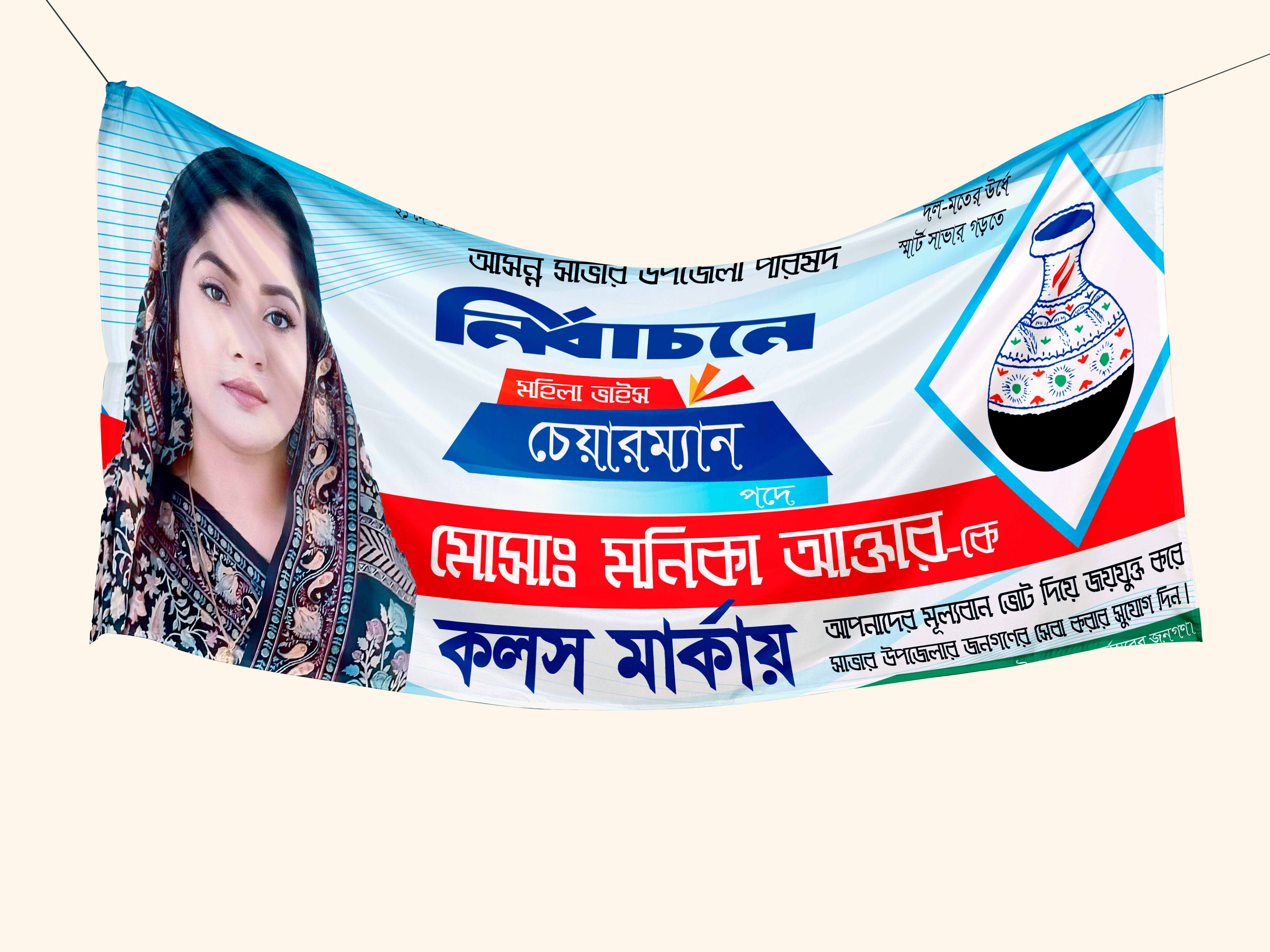 কলস মার্কা ভাইস চেয়ারম্যান পদপ্রার্থী ব্যানার ডিজাইন