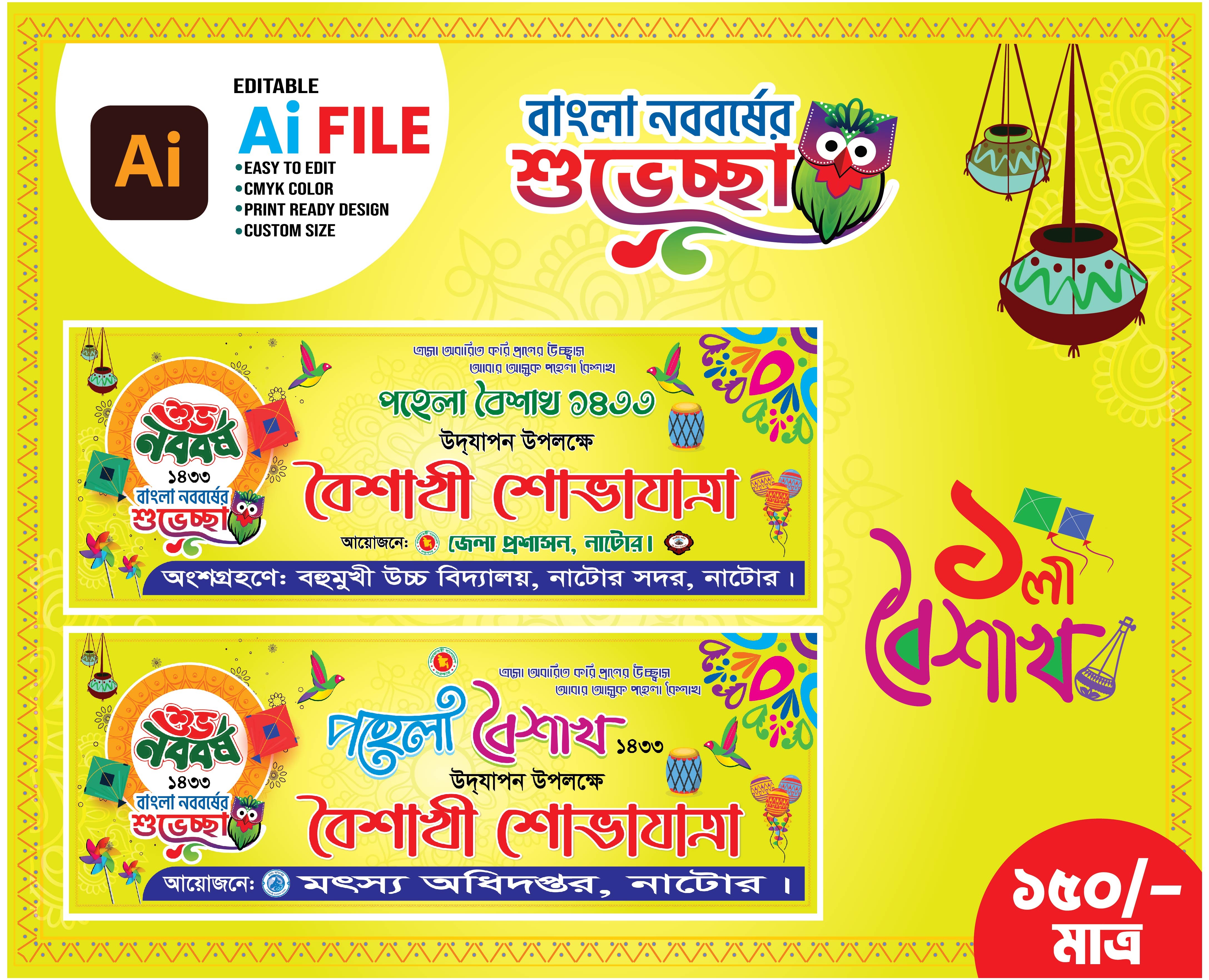 শুভ নববর্ষ ব্যানার ডিজাইন Boishakhi Banner