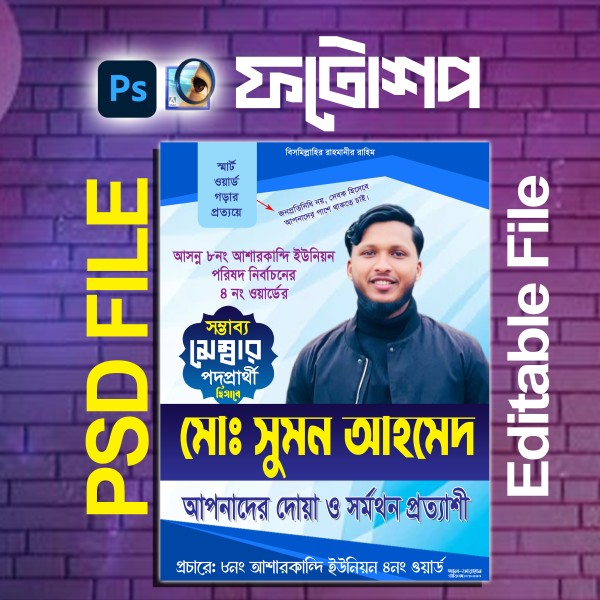 সম্ভাব্য মেম্বার পদপ্রার্থী নির্বাচনি লিফলেট ডিজাইন PSD গ্রাফিক্স ডিজাইন ফাইল