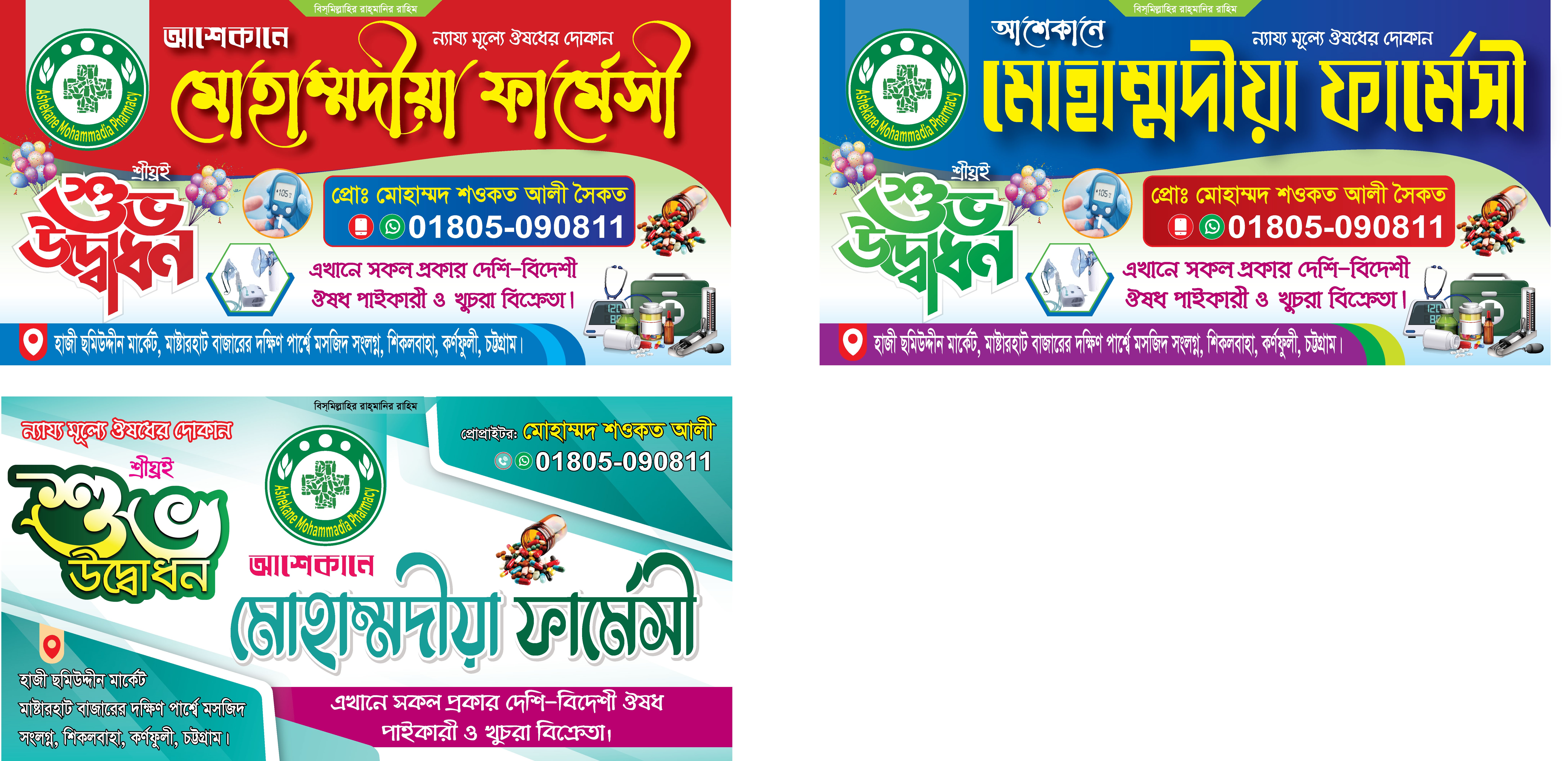 pharmacy Open Banner ফার্মেসী শুভ উদ্বোধন ব্যানার ডিজাইন