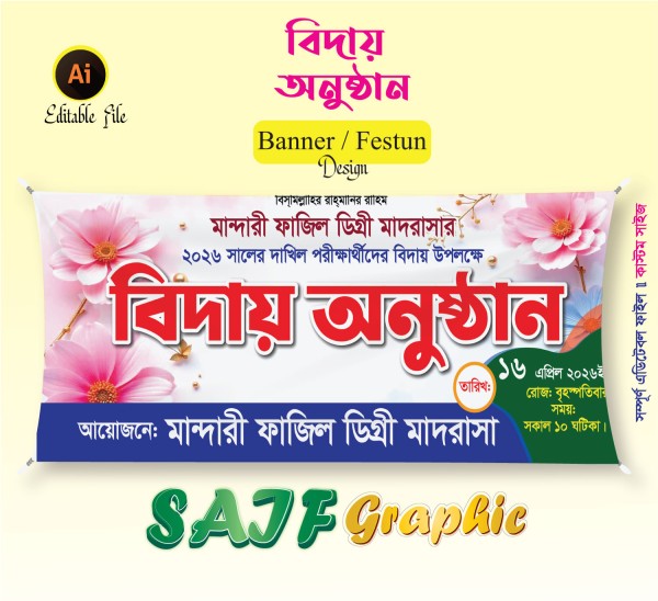 বিদায় অনুষ্ঠানের ব্যানার ডিজাইন গ্রাফিক্স ডিজাইন ফাইল