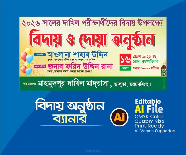 মাদ্রাসা বিদায় অনুষ্ঠান ব্যানার, Biday Onusthan Banner গ্রাফিক্স ডিজাইন ফাইল