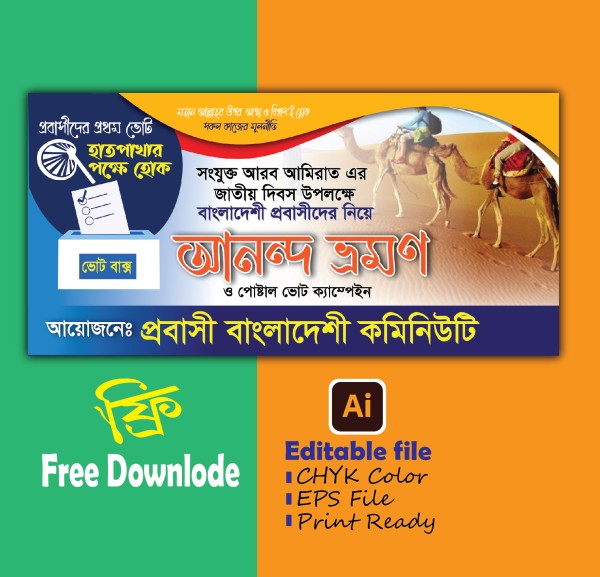 ইসলামী আন্দোলন বাংলাদেশের আনন্দ ভ্রমণ ব্যানার গ্রাফিক্স ডিজাইন ফাইল