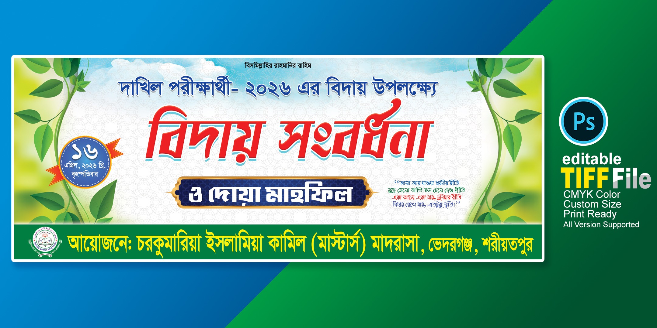 বিদায় অনুষ্ঠান ব্যানার