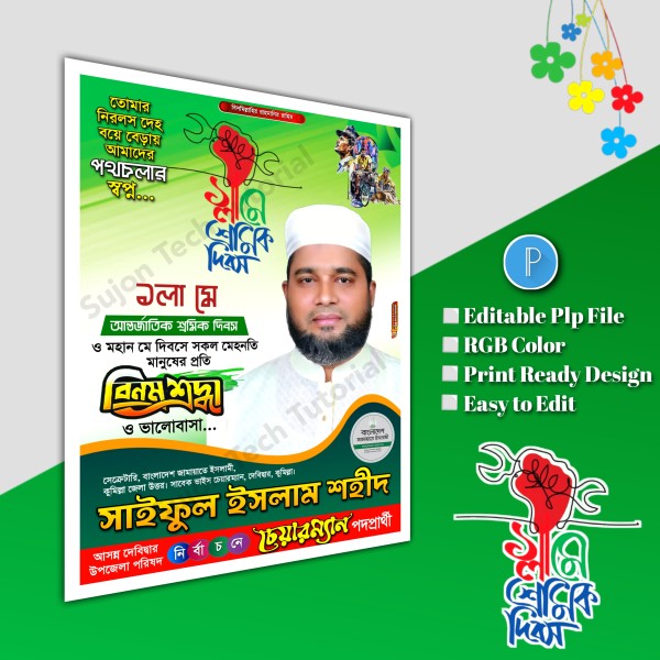 ১মে শ্রমিক দিবস পোস্টার ডিজাইন.plp file গ্রাফিক্স ডিজাইন ফাইল